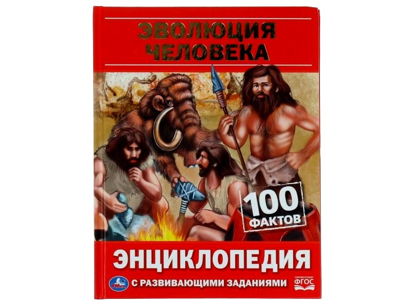 Купить оптом ЭНЦИКЛОПЕДИЯ А5. ЭВОЛЮЦИЯ ЧЕЛОВЕКА. 100 ФАКТОВ (С РАЗВИВАЮЩИМИ ЗАДАНИЯМИ) в Луганске