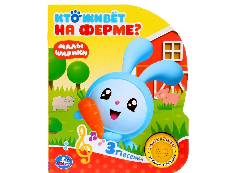 КТО ЖИВЕТ НА ФЕРМЕ? МАЛЫШАРИКИ (1 кнопка, 3 песенки)