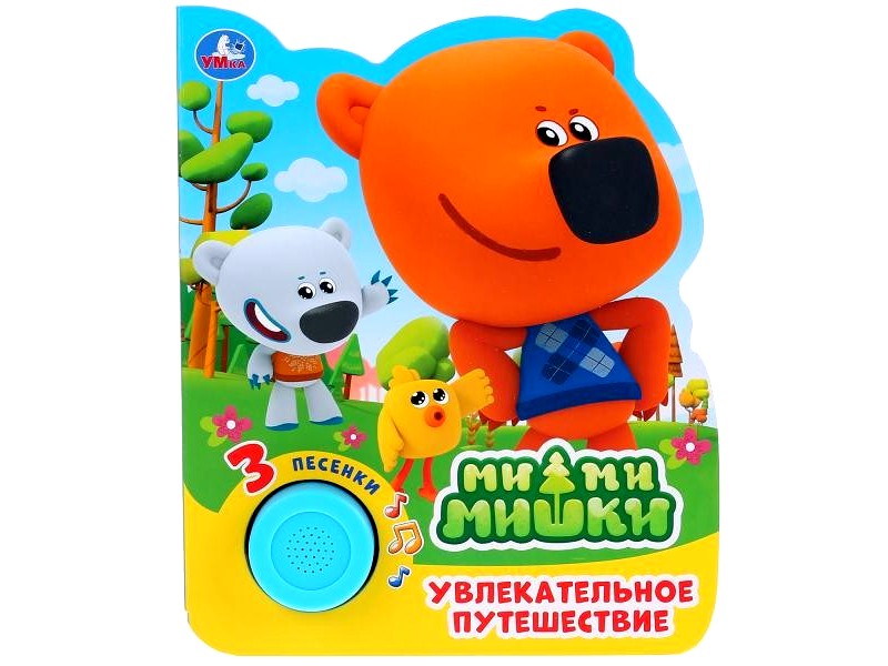 УВЛЕКАТЕЛЬНОЕ ПУТЕШЕСТВИЕ. МИ-МИ-МИШКИ (1 кнопка, 3 песенки)