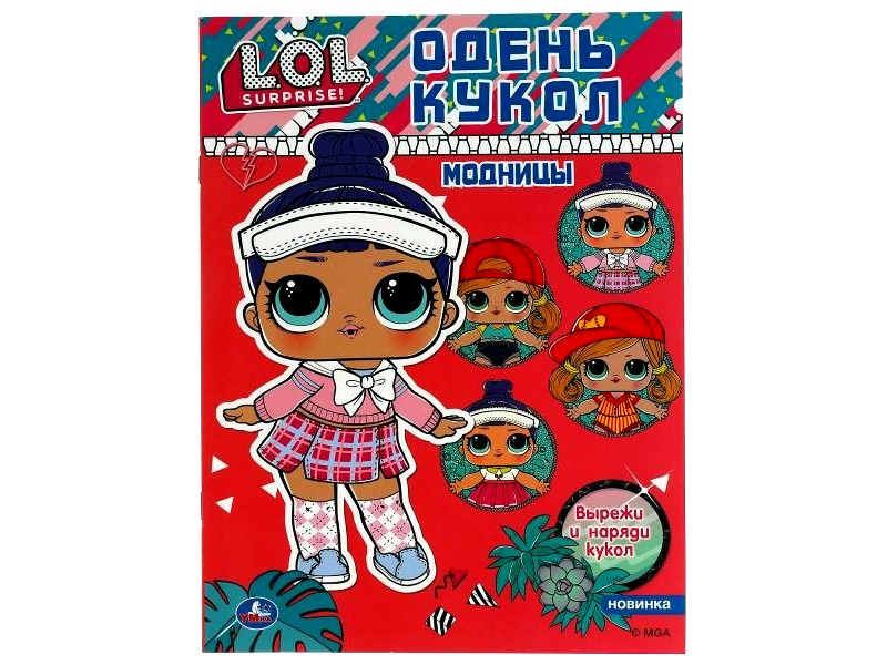 Купить оптом ОДЕНЬ КУКОЛ А4. ЛОЛ. МОДНИЦЫ в Луганске