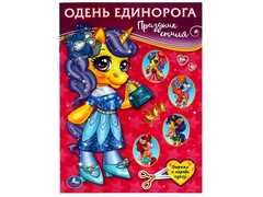 50499 []ОДЕНЬ ЕДИНОРОГА А4. ПРАЗДНИК СТИЛЯ