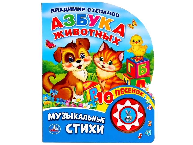 АЗБУКА ЖИВОТНЫХ (1 кнопка, 10 пеcенок) В. Степанов