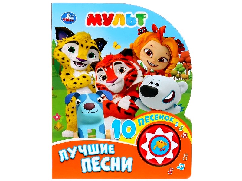 МУЛЬТ. ЛУЧШИЕ ПЕСНИ (1 кнопка, 10 песенок)
