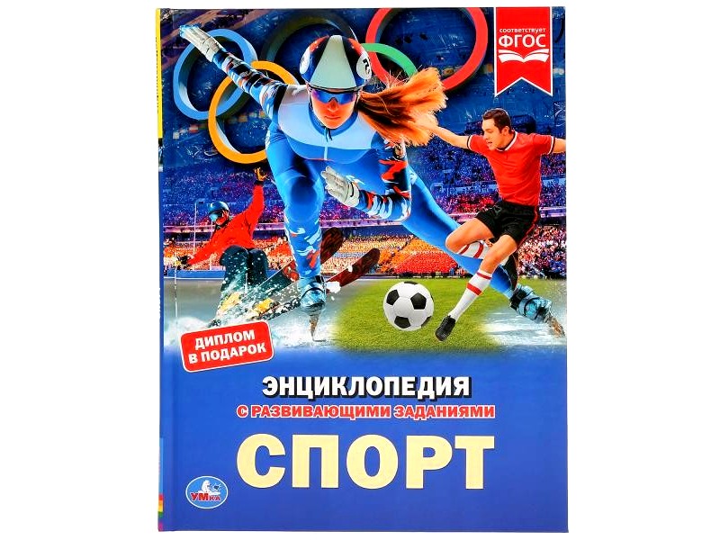 Купить оптом ЭНЦИКЛОПЕДИЯ А4. СПОРТ (С РАЗВИВАЮЩИМИ ЗАДАНИЯМИ) в Луганске