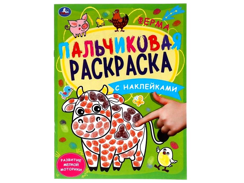 Купить оптом ПАЛЬЧИКОВАЯ РАСКРАСКА. ФЕРМА С НАКЛЕЙКАМИ в Луганске
