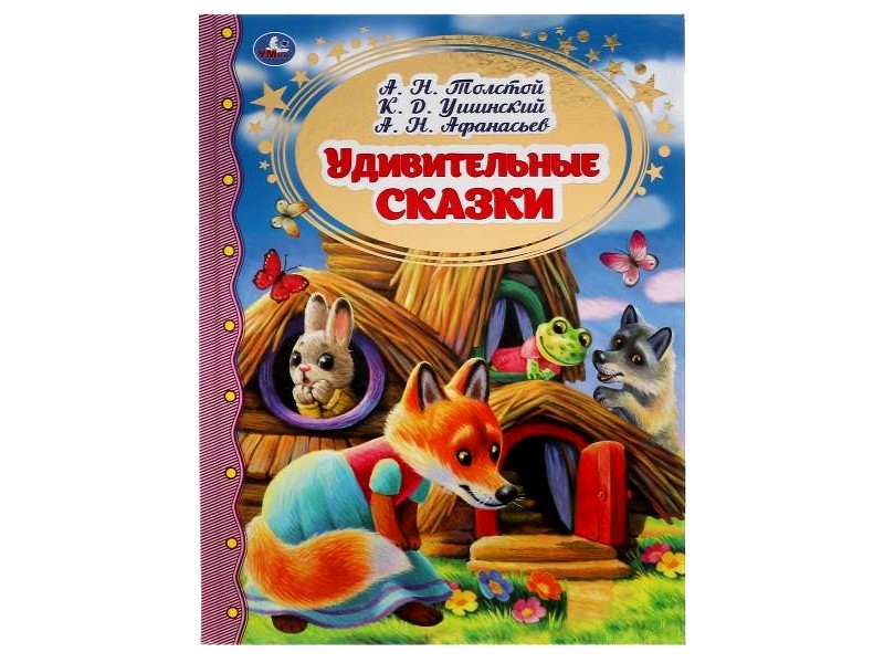 ЗОЛОТАЯ КЛАССИКА. УДИВИТЕЛЬНЫЕ СКАЗКИ А. Н. ТОЛСТОЙ