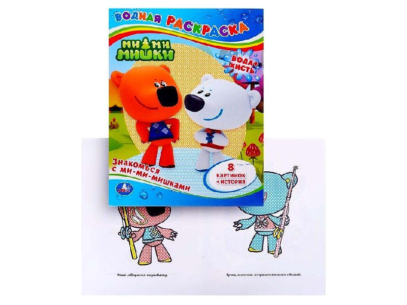 ВОДНАЯ РАСКРАСКА. ЗНАКОМЬСЯ С МИ-МИ-МИШКАМИ