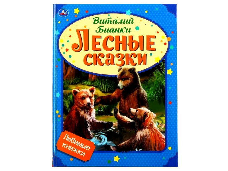 ЛЕСНЫЕ СКАЗКИ В. БИАНКИ