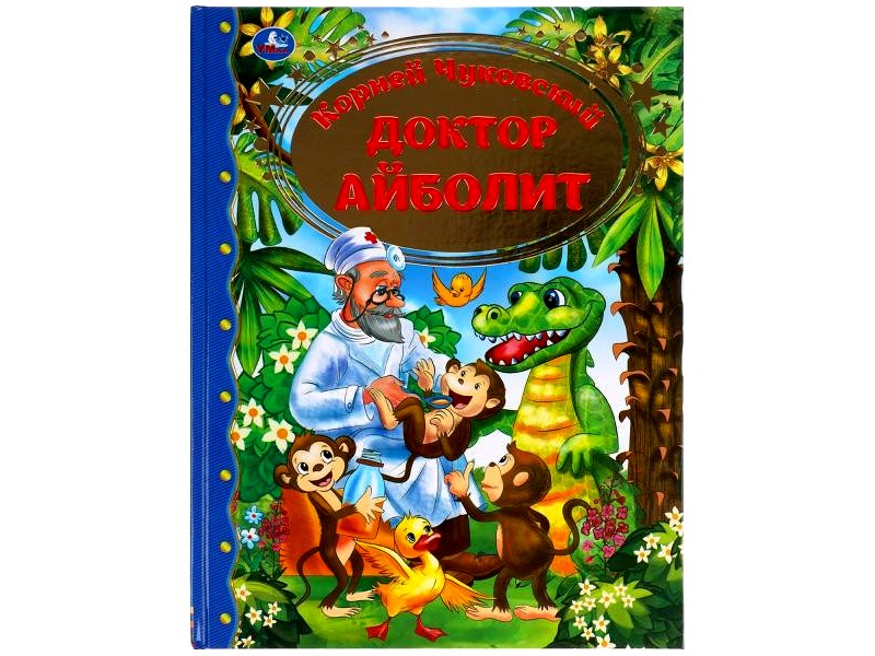 ЗОЛОТАЯ КЛАССИКА. ДОКТОР АЙБОЛИТ К. И. ЧУКОВСКИЙ