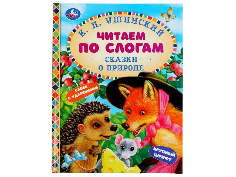 ЧИТАЕМ ПО СЛОГАМ. СКАЗКИ О ПРИРОДЕ К. Д. УШИНСКИЙ