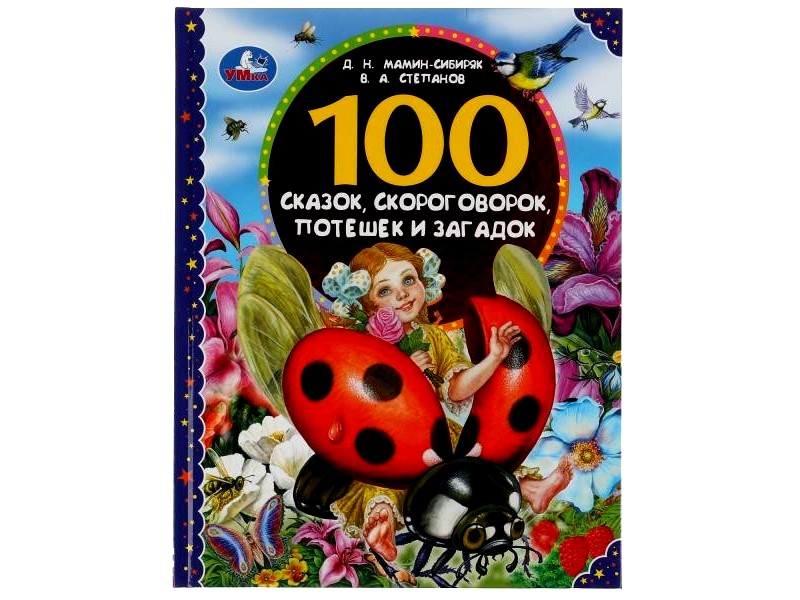 100 СКАЗОК, СКОРОГОВОРОК, ПОТЕШЕК И ЗАГАДОК Д. Н. МАМИН-СИБИРЯК