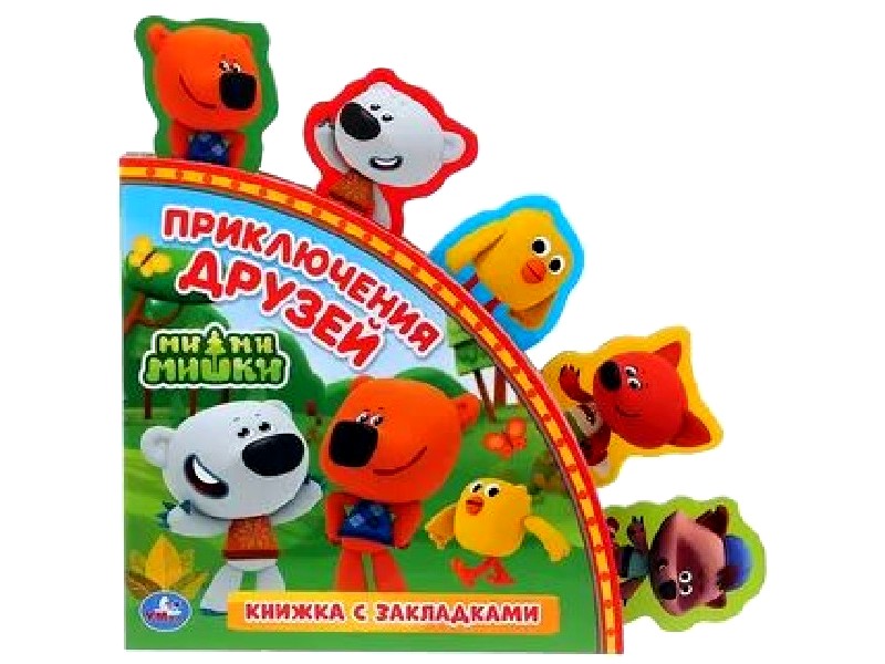 КНИГА С ЗАКЛАДКАМИ. МИ-МИ-МИШКИ. ПРИКЛЮЧЕНИЯ ДРУЗЕЙ