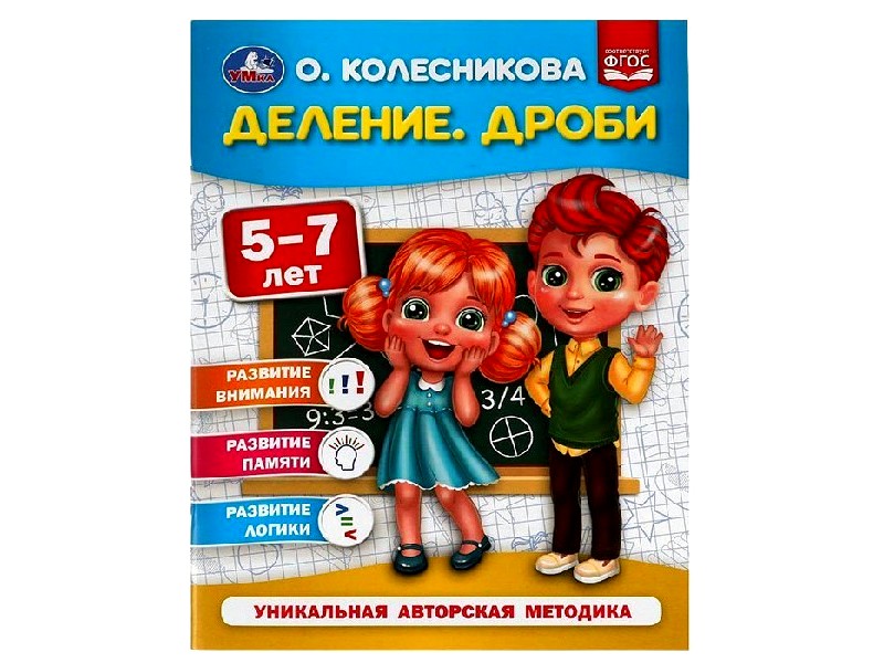 Купить оптом ДЕЛЕНИЕ. ДРОБИ 5-7 ЛЕТ О. КОЛЕСНИКОВА в Луганске