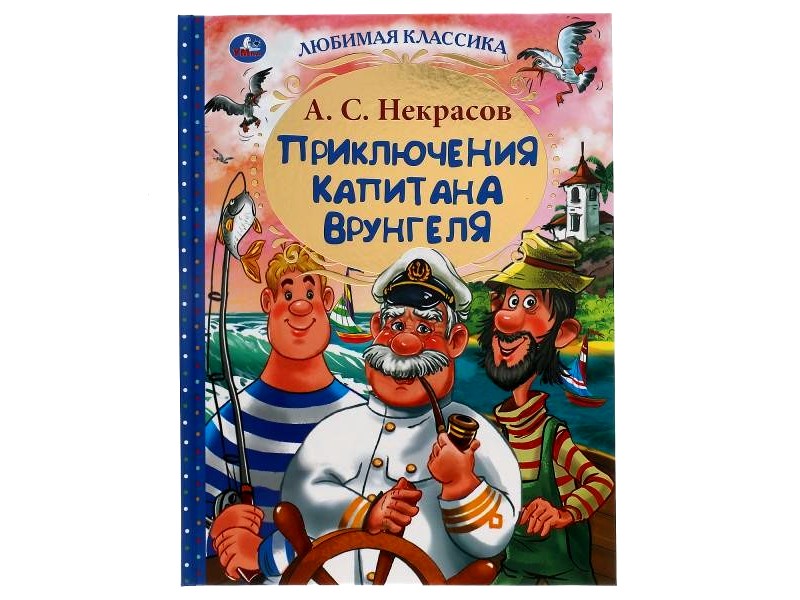 ЛЮБИМАЯ КЛАССИКА. ПРИКЛЮЧЕНИЯ КАПИТАНА ВРУНГЕЛЯ А. С. НЕКРАСОВ