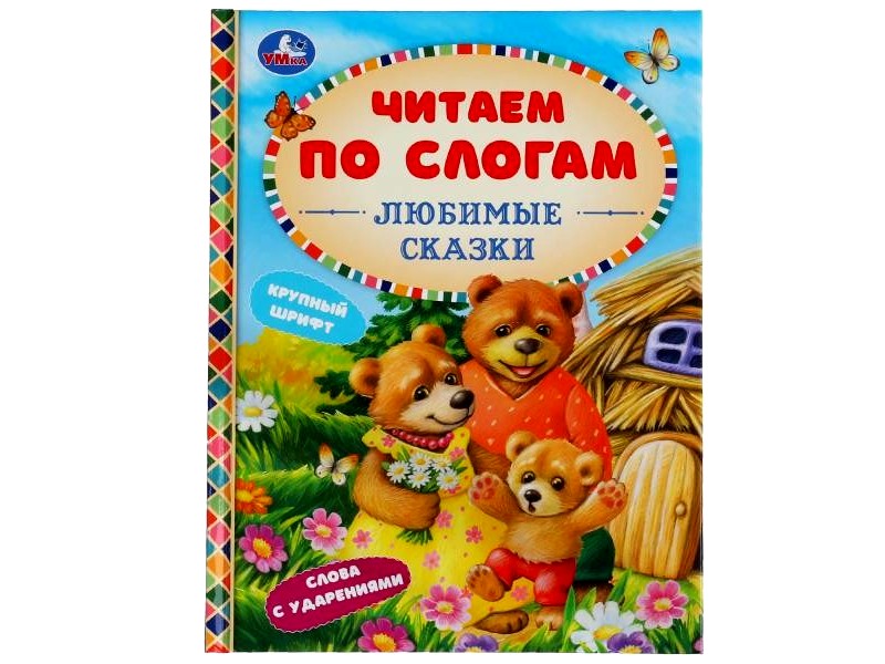 ЧИТАЕМ ПО СЛОГАМ. ЛЮБИМЫЕ СКАЗКИ