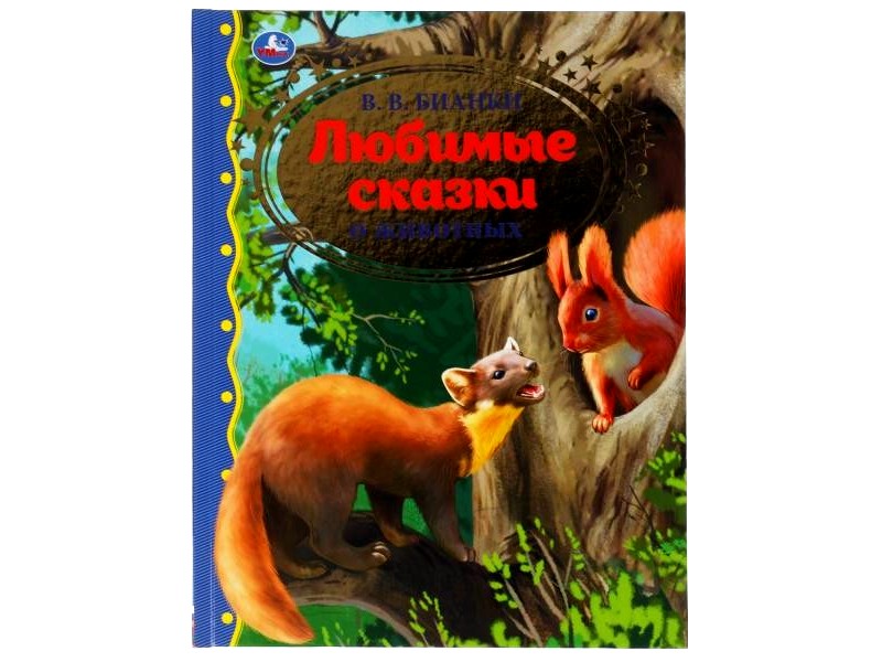 ЗОЛОТАЯ КЛАССИКА. ЛЮБИМЫЕ СКАЗКИ О ЖИВОТНЫХ В. В. БИАНКИ