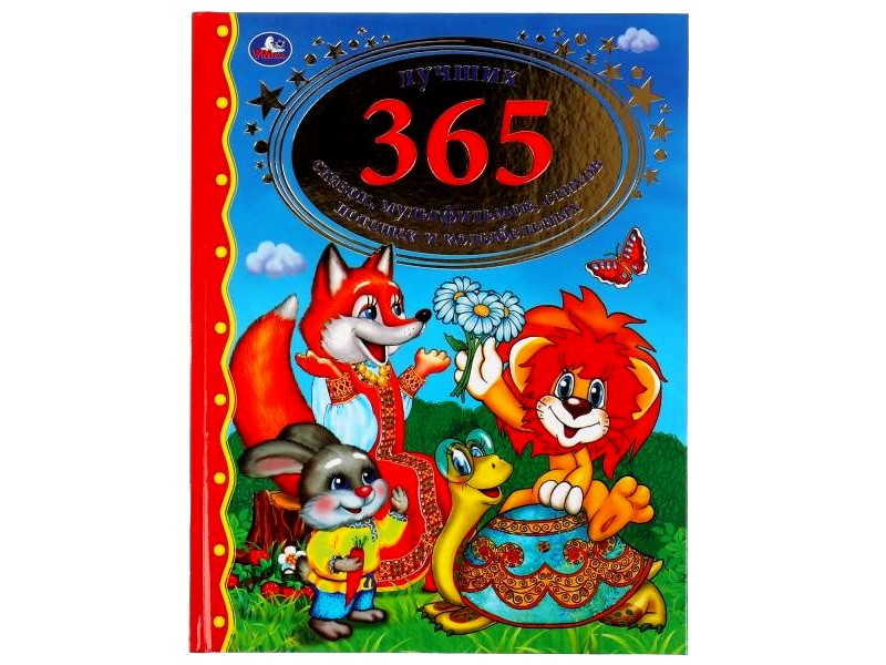 ЗОЛОТАЯ КЛАССИКА. 365 ЛУЧШИХ СКАЗОК, МУЛЬТФИЛЬМОВ, СТИХОВ, ПОТЕШЕК И КОЛЫБЕЛЬНЫХ