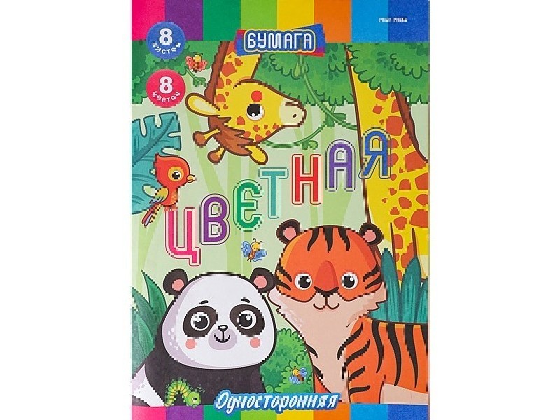 Бумага цветная А4 8л. 8цв. односторонняя "ЖИТЕЛИ ДЖУНГЛЕЙ"