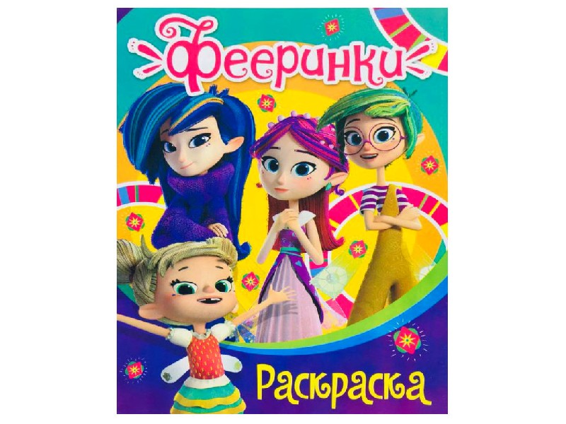 Раскраска А4. Фееринки