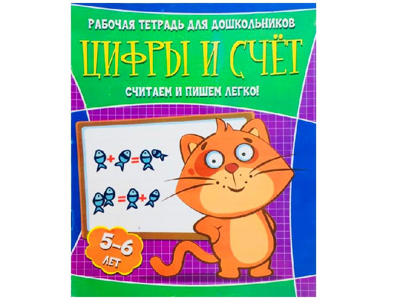 Учебное пособие. Рабочая тетрадь для дошкольников. Цифры и счет