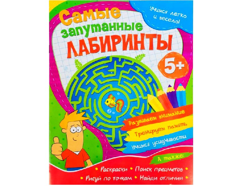 Купить оптом Учимся легко и весело! Самые запутанные лабиринты в Луганске
