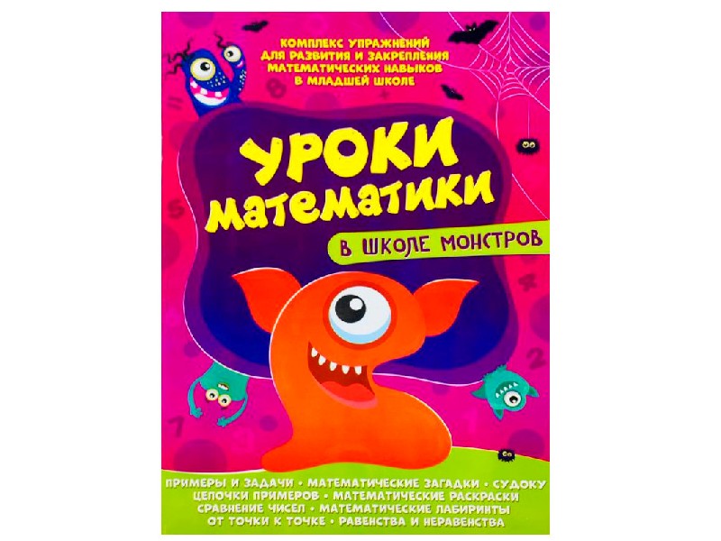 Купить оптом Уроки математики в школе монстров в Луганске