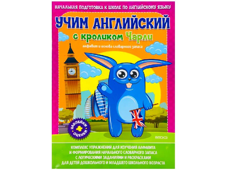 Купить оптом Учим английский с кроликом Чарли в Луганске