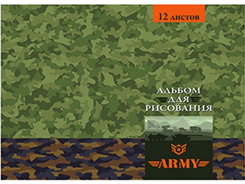 Альбом для рисования А4 12л. МИЛИТАРИ-7 (скрепка, офсет) 12-5329