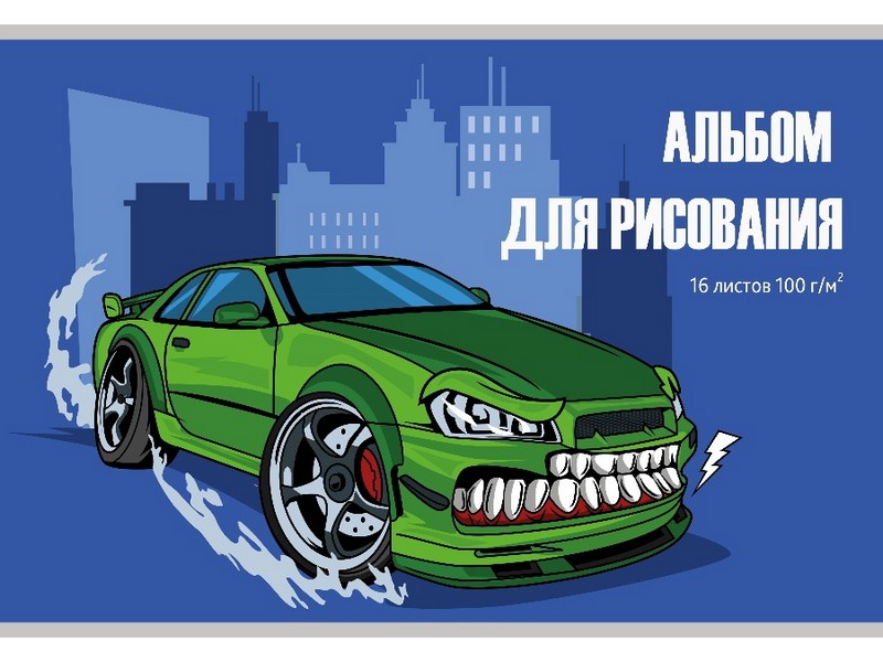 Альбом для рисования А4 16л "ДЕРЗКАЯ МАШИНКА" (скрепка, офсет)