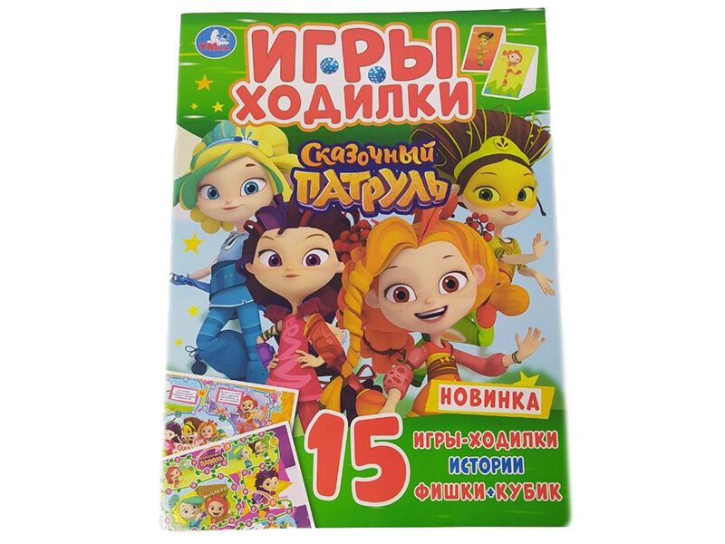 ИГРЫ-ХОДИЛКИ. СКАЗОЧНЫЙ ПАТРУЛЬ