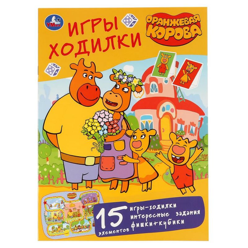 ИГРЫ-ХОДИЛКИ. ОРАНЖЕВАЯ КОРОВА