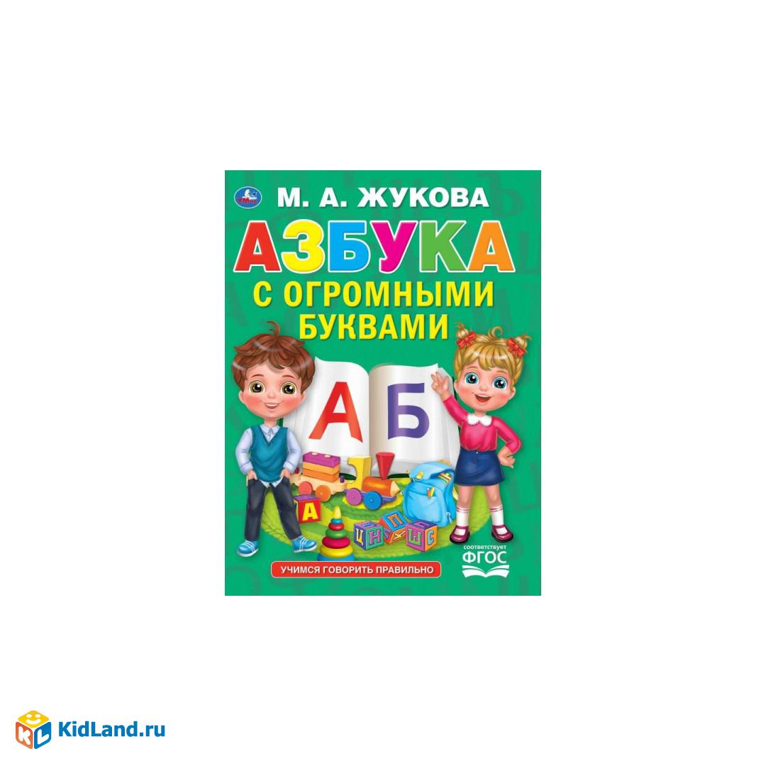 АЗБУКА С ОГРОМНЫМИ БУКВАМИ А3 М. А. ЖУКОВА
