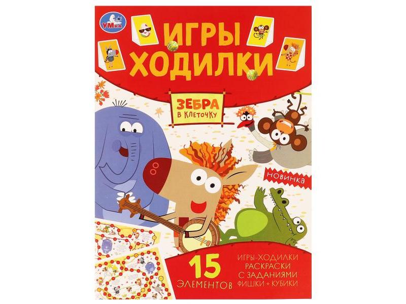ИГРЫ-ХОДИЛКИ. ЗЕБРА В КЛЕТОЧКУ