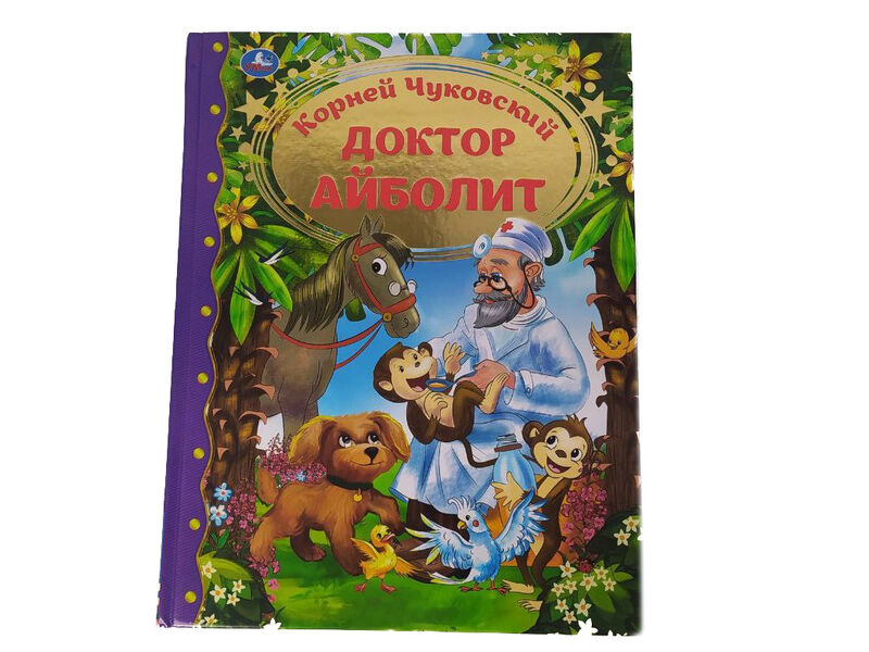 ЗОЛОТАЯ КЛАССИКА. ДОКТОР АЙБОЛИТ К. ЧУКОВСКИЙ