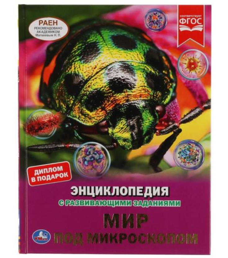ЭНЦИКЛОПЕДИЯ А4. МИР ПОД МИКРОСКОПОМ (С РАЗВИВАЮЩИМИ ЗАДАНИЯМИ)