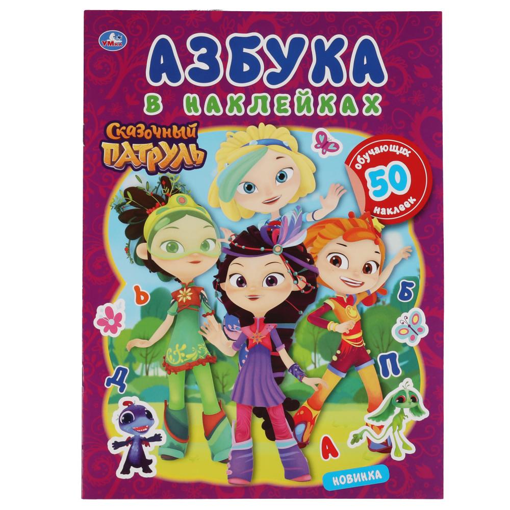 Купить оптом АЗБУКА В НАКЛЕЙКАХ. СКАЗОЧНЫЙ ПАТРУЛЬ в Луганске