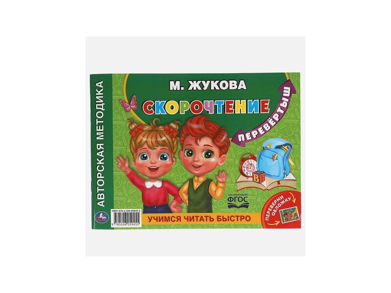 АЛЬБОМ-ПЕРЕВЕРТЫШ 2 В 1. РАЗВИТИЕ РЕЧИ. СКОРОЧТЕНИЕ М. А. ЖУКОВА