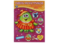 ОДЕНЬ МОНСТРИКОВ А4. НЕВЕРОЯТНАЯ МОДА