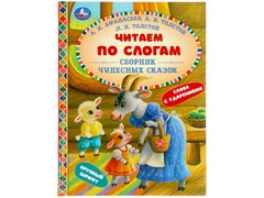 53721 []ЧИТАЕМ ПО СЛОГАМ. СБОРНИК ЧУДЕСНЫХ СКАЗОК