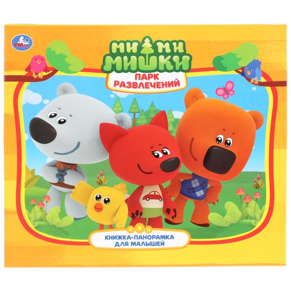 Купить оптом КНИЖКА-ПАНОРАМКА ДЛЯ МАЛЫШЕЙ А5. ПАРК РАЗВЛЕЧЕНИЙ. МИ-МИ-МИШКИ в Луганске