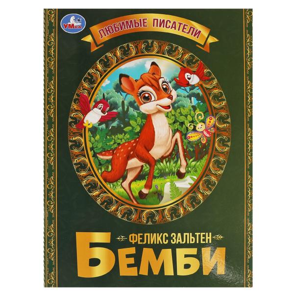 ЛЮБИМЫЕ ПИСАТЕЛИ. БЕМБИ Ф. ЗАЛЬТЕН брошюра