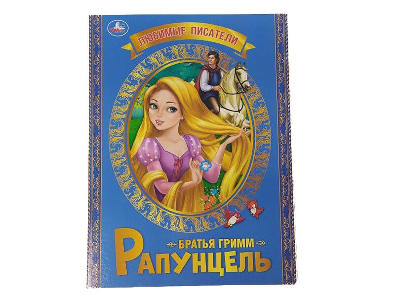 ЛЮБИМЫЕ ПИСАТЕЛИ. РАПУНЦЕЛЬ Б. ГРИММ брошюра