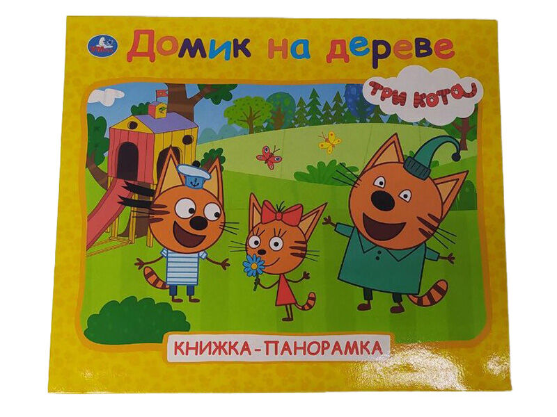 КНИЖКА-ПАНОРАМКА А5. ТРИ КОТА. ДОМИК НА ДЕРЕВЕ