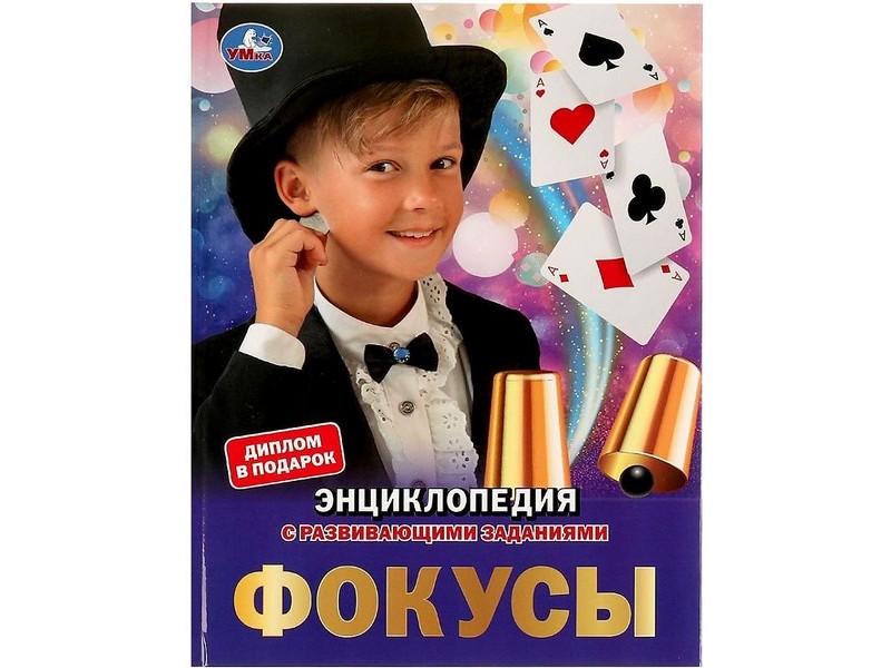 ЭНЦИКЛОПЕДИЯ А4. ФОКУСЫ (С РАЗВИВАЮЩИМИ ЗАДАНИЯМИ)