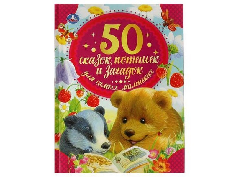 50 СКАЗОК, ПОТЕШЕК И ЗАГАДОК ДЛЯ САМЫХ МАЛЕНЬКИХ