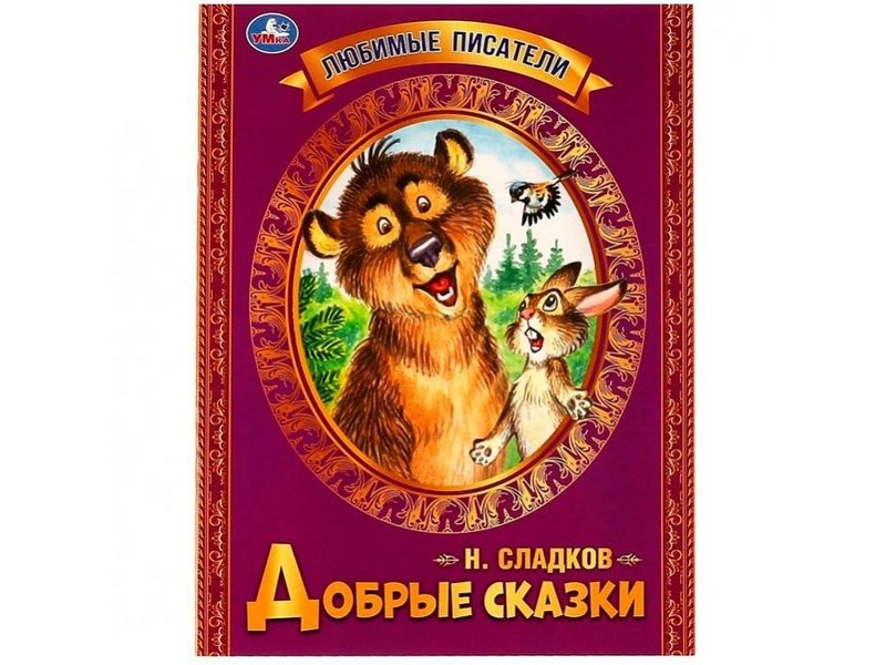 ЛЮБИМЫЕ ПИСАТЕЛИ. ДОБРЫЕ СКАЗКИ Н. И. СЛАДКОВ брошюра