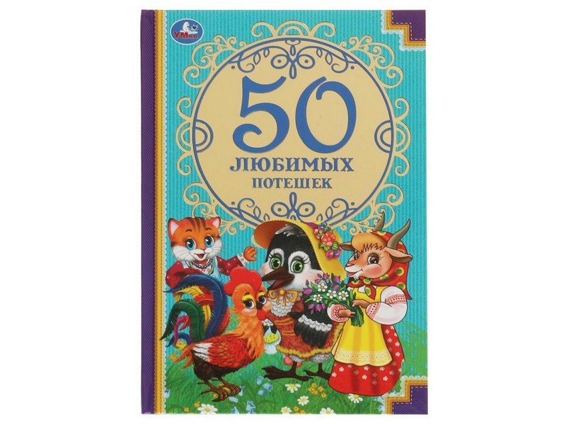 ДЕТСКАЯ КЛАССИКА. 50 ЛЮБИМЫХ ПОТЕШЕК