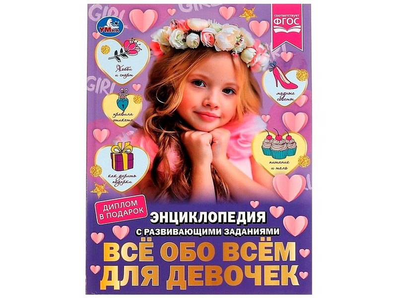 ЭНЦИКЛОПЕДИЯ А4. ВСЕ ОБО ВСЕМ ДЛЯ ДЕВОЧЕК (С РАЗВИВАЮЩИМИ ЗАДАНИЯМИ)