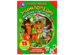 53801 [] ЭНЦИКЛОПЕДИЯ ХОРОШИХ ПОСТУПКОВ Г. УЛЬЕВА брошюра