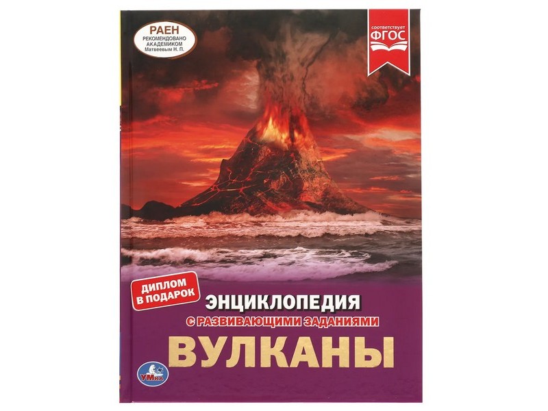 ЭНЦИКЛОПЕДИЯ А4. ВУЛКАНЫ (С РАЗВИВАЮЩИМИ ЗАДАНИЯМИ)